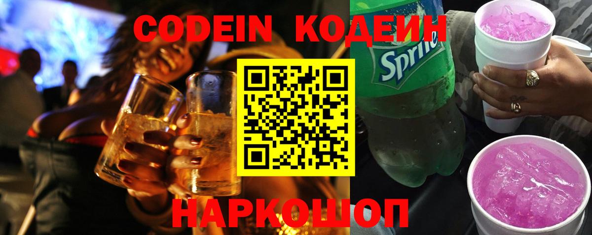 Codein Purple Drank  Вход с VPN  где продают   Красноярск  Кодеин напиток Lean (лин) 